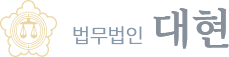 법무법인 대현