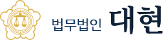 법무법인 대현